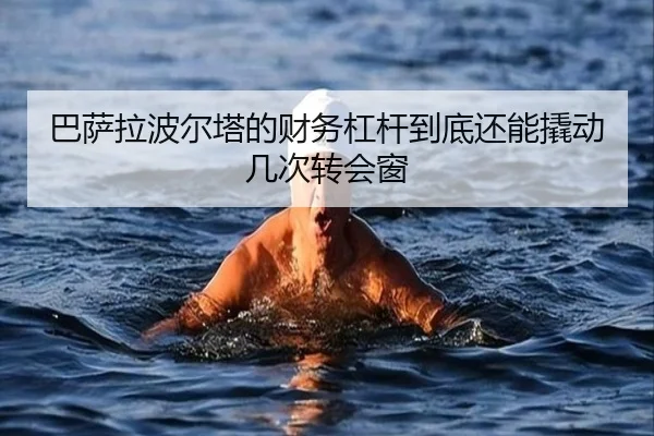 巴萨拉波尔塔的财务杠杆到底还能撬动几次转会窗